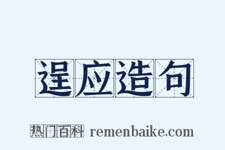 逞应造句是什么意思的图片